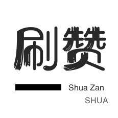 微博刷转发-店铺刷粉丝-服务器